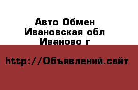 Авто Обмен. Ивановская обл.,Иваново г.